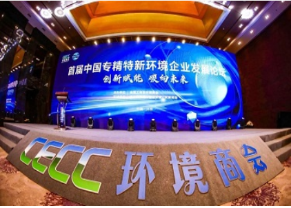嘉戎技术受邀参加首届中国专精特新环境企业发展论坛