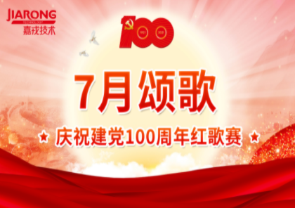 嘉戎技术成功举行庆祝建党100周年红歌赛 