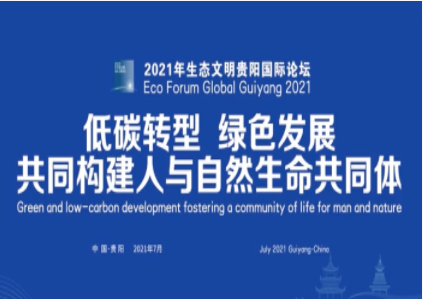 聚焦贵阳丨嘉戎技术亮相2021生态文明贵阳国际论坛