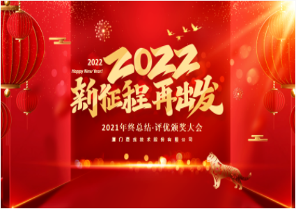 新春盛会 | 2022年 新征程，再出发！