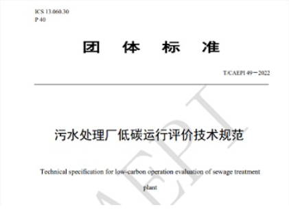 7月1日正式实施！我国首个污水处理领域低碳团体标准发布