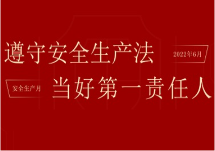 “遵守安全生产法，当好第一责任人”——嘉戎技术召开“安全生产月”动员大会