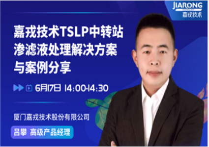 【直播预告】TSLP中转站渗滤液处理解决方案与案例分享