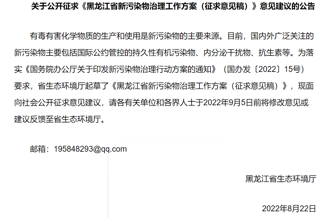 黑龙江省新污染物治理工作方案（征求意见稿）