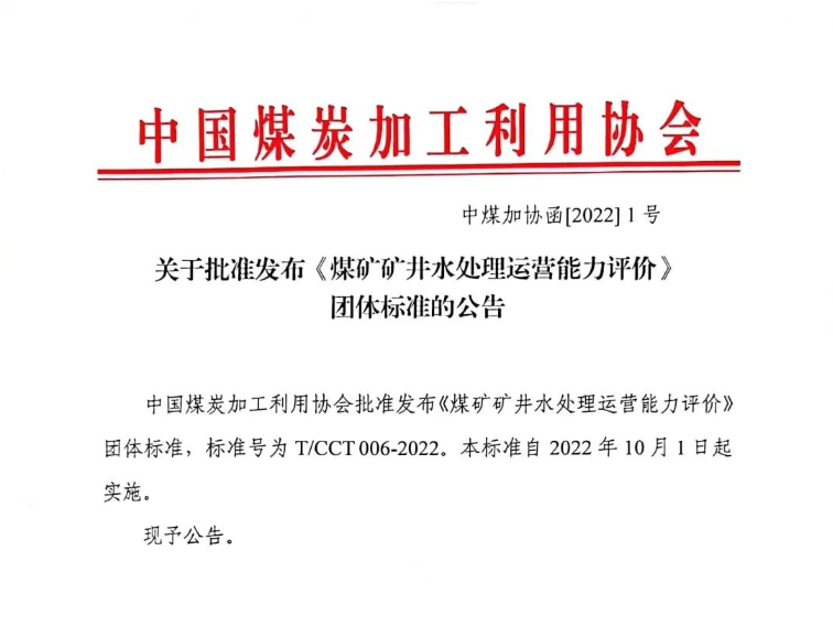 国内首个煤矿矿井水处理运营能力评价标准正式发布