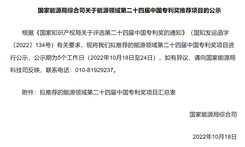 国家能源局综合司公示能源领域第二十四届中国专利奖推荐项目：涉及脱硫废水零排放项目