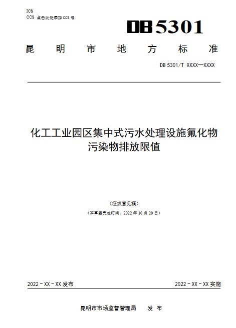 昆明化工工业园区集中式污水处理设施氟化物污染物排放限值（征求意见稿）