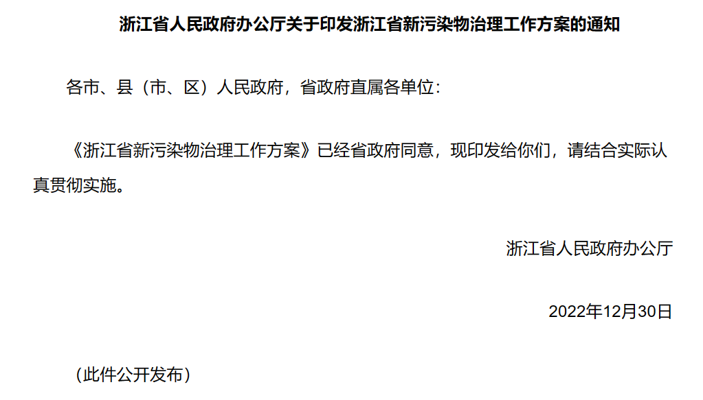 《浙江省新污染物治理工作方案》正式印发 2月13日起施行