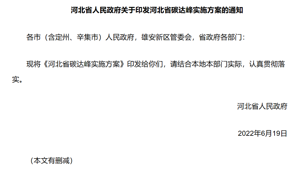 明确十项重点任务！《河北省碳达峰实施方案》全文发布！