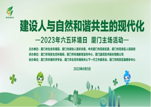 2023年六五环境日厦门主场活动在嘉戎技术园区隆重举行